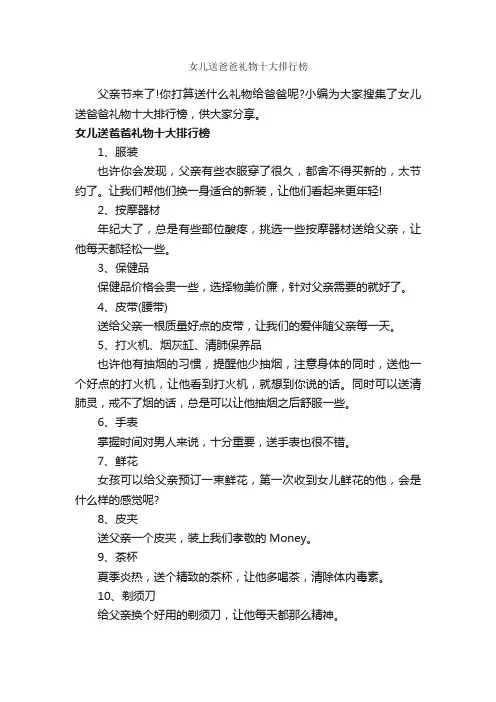 女儿送爸爸礼物十大排行榜_父亲节
