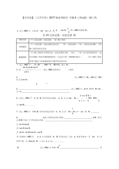 (江苏专用)2017版高考数学专题4三角函数、解三角形31正弦定理、余弦定理理