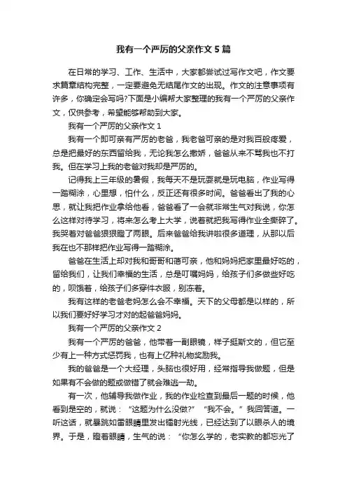 我有一个严厉的父亲作文5篇