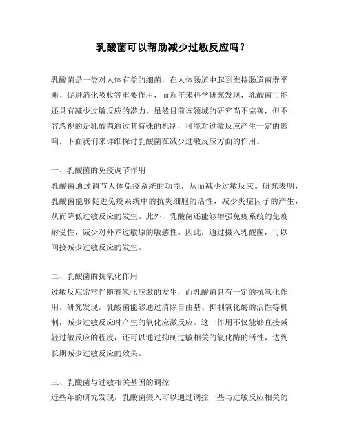 乳酸菌可以帮助减少过敏反应吗？