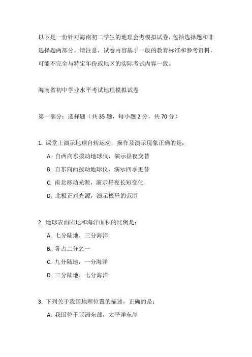 海南初二地理会考模拟试卷
