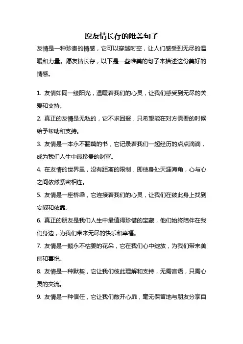 愿友情长存的唯美句子