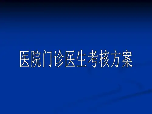 医院门诊医生考核方案【13页】