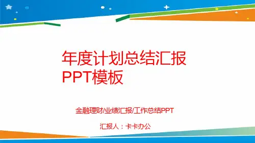 简约创意完整框架多图表工作汇报PPT模板