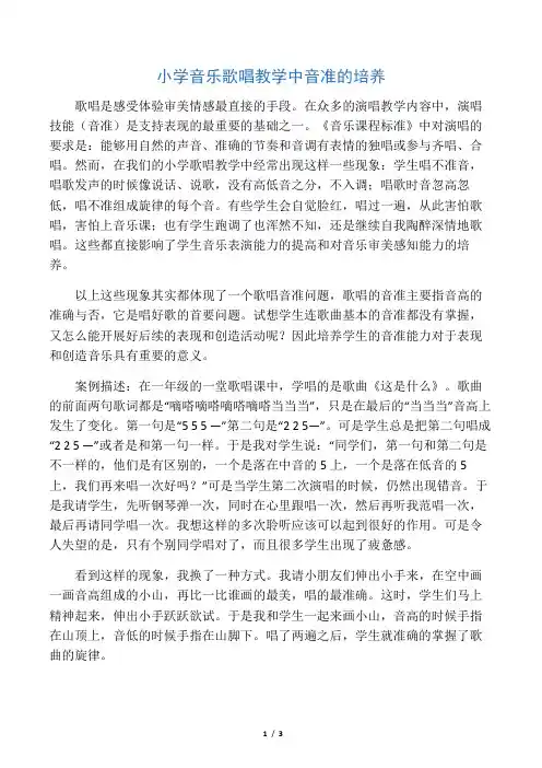 小学音乐歌唱教学中音准的培养-2019年精选教育文档