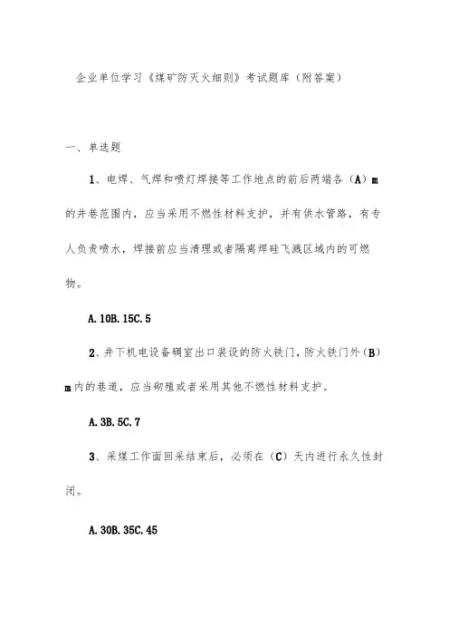 企业单位学习《煤矿防灭火细则》考试题库(附答案)