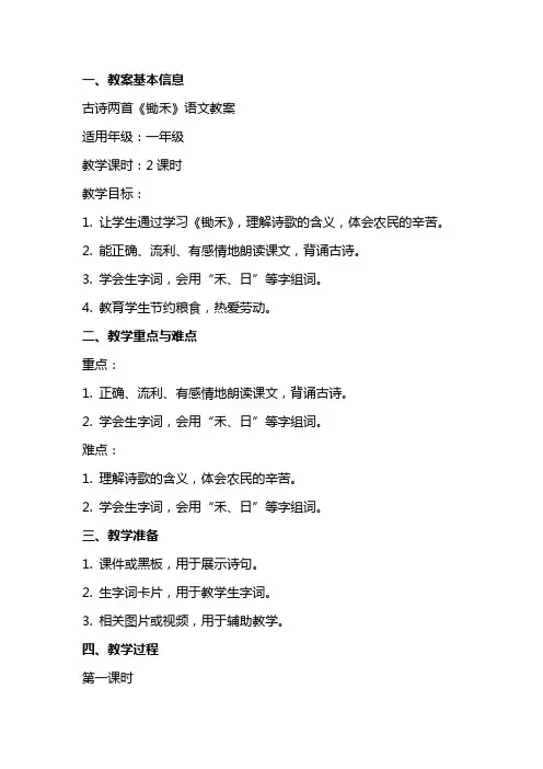 古诗两首锄禾语文教案