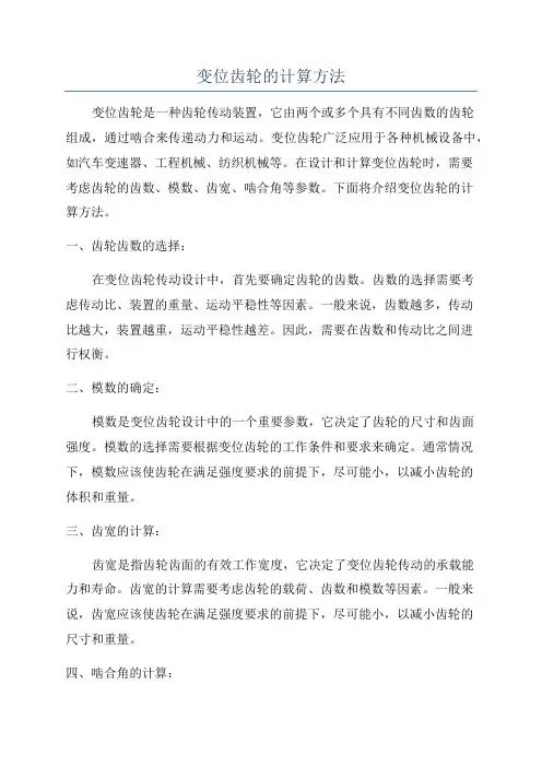 变位齿轮的计算方法