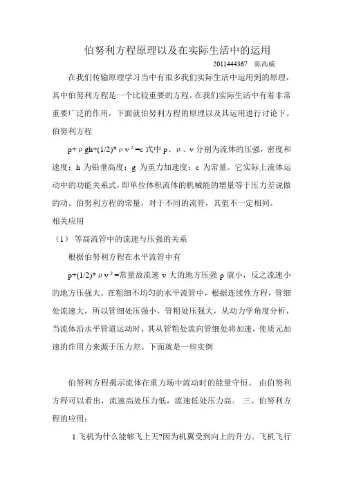 伯努利方程原理以及在实际生活中的运用