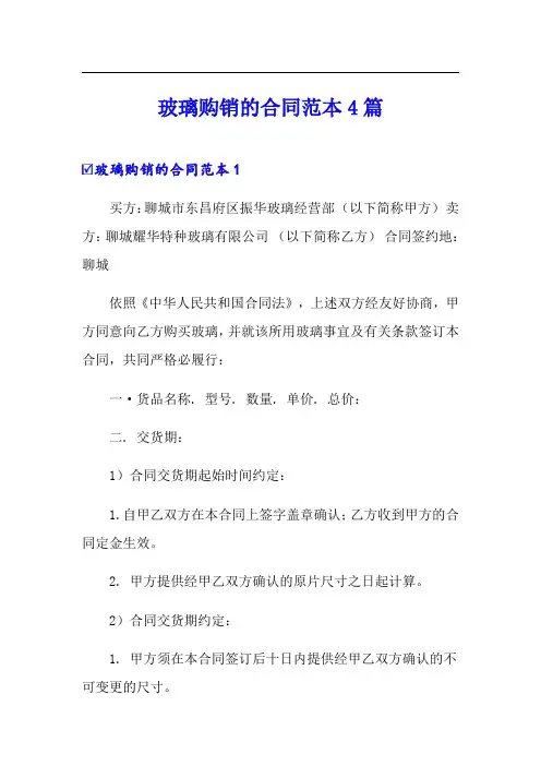 (模板)玻璃购销的合同范本4篇