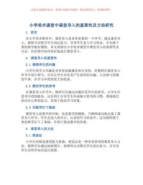 小学美术课堂中课堂导入的重要性及方法研究