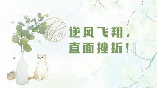 逆风飞翔,直面挫折! 中小学主题班会课件(共18张PPT)