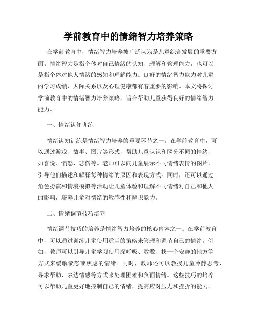 学前教育中的情绪智力培养策略