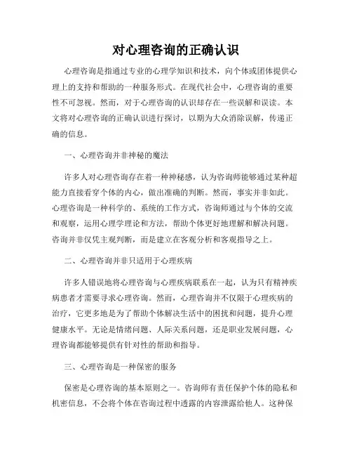 对心理咨询的正确认识