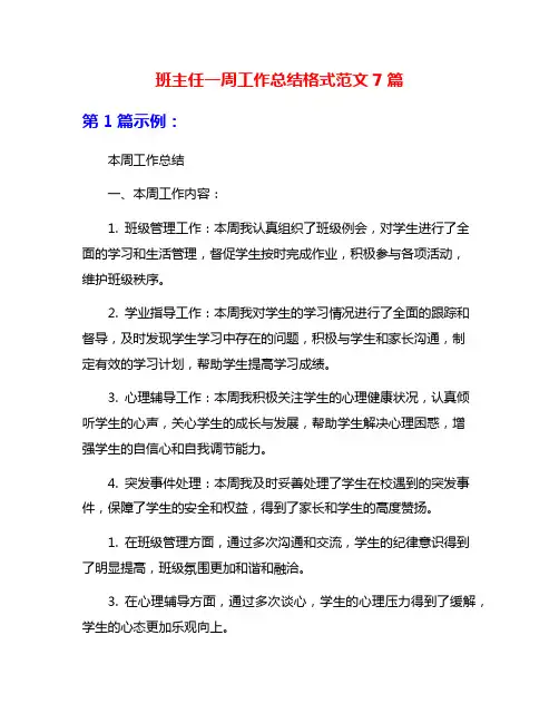 班主任一周工作总结格式范文7篇