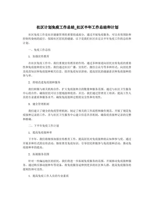社区计划免疫工作总结_社区半年工作总结和计划