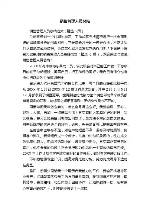 销售管理人员总结范文（精选6篇）
