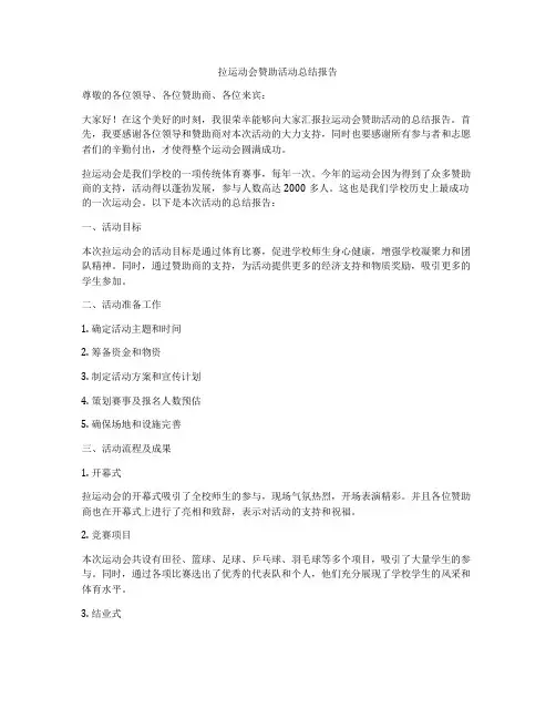 拉运动会赞助活动总结报告