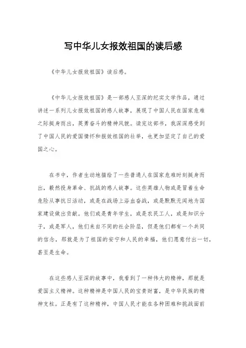 写中华儿女报效祖国的读后感