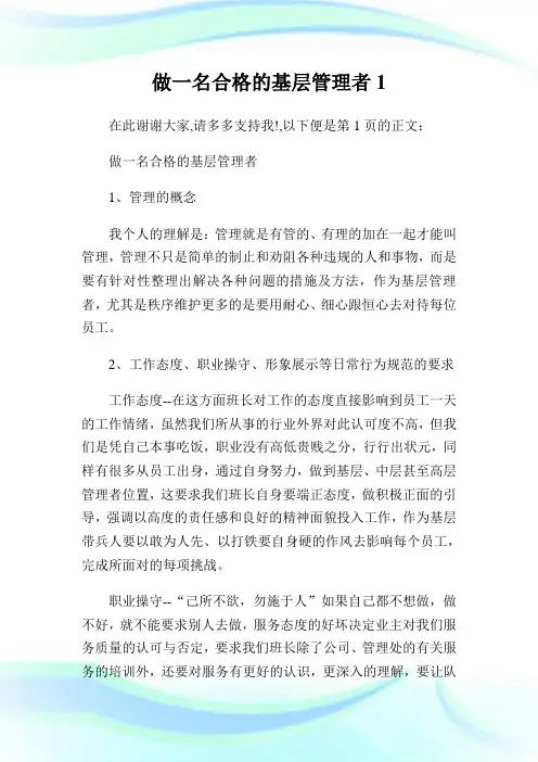 做一名合格的基层管理者1.doc