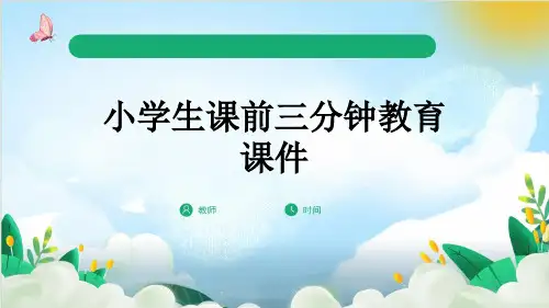 小学生课前三分钟教育课件