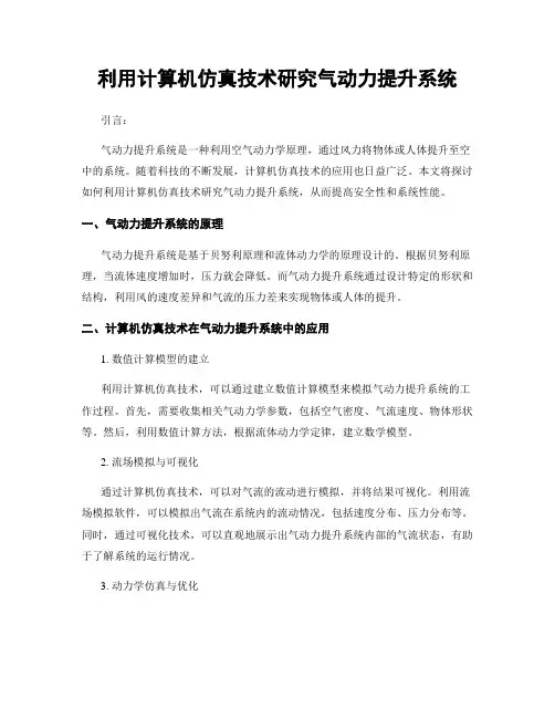 利用计算机仿真技术研究气动力提升系统