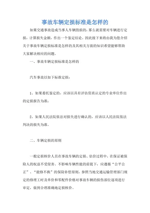 事故车辆定损标准是怎样的