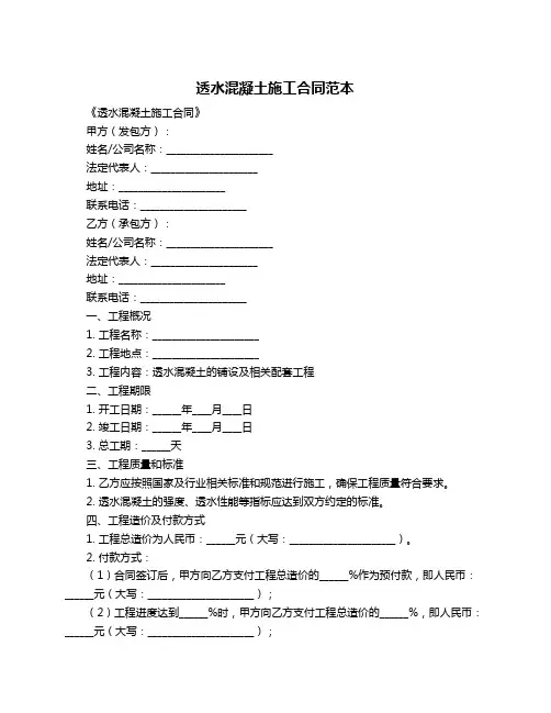 透水混凝土施工合同范本