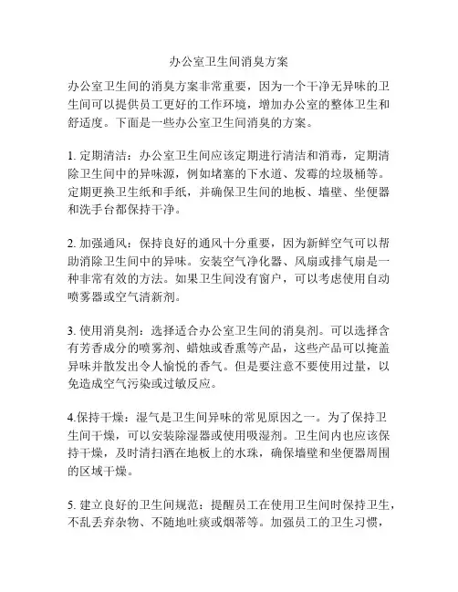 办公室卫生间消臭方案