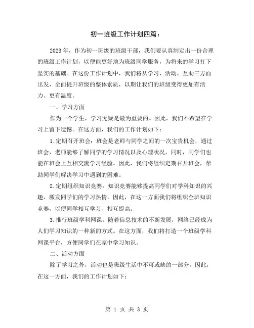 初一班级工作计划四篇：