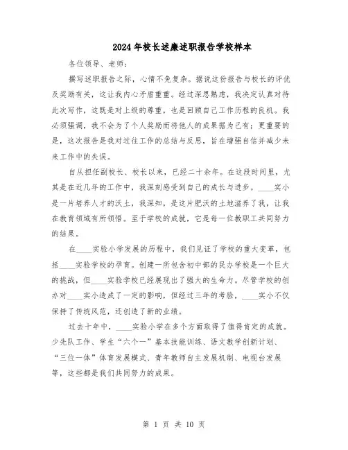 2024年校长述廉述职报告学校样本(六篇)