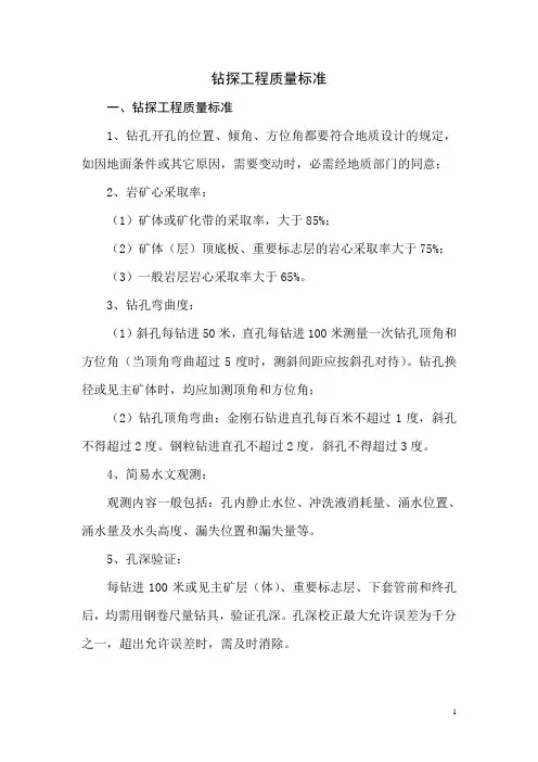 钻探工程七项质量标准