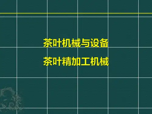 茶叶加工机械与设备PPT课件(共5单元)04茶叶精加工机械