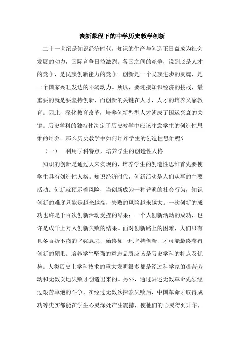 谈新课程下的中学历史教学创新