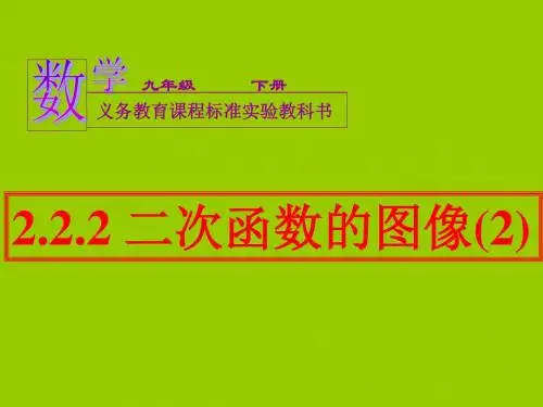 赵振英2.2.2二次函数的图像与性质(2)