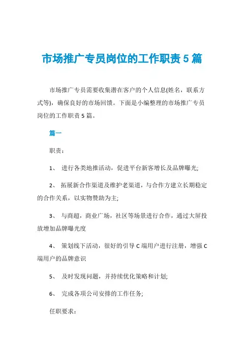 市场推广专员岗位的工作职责5篇