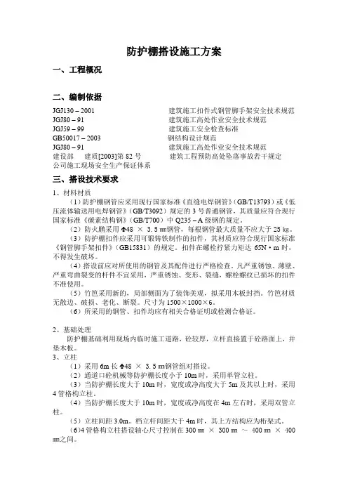 防护棚搭设施工方案