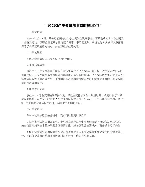 一起220kV主变跳闸事故的原因分析