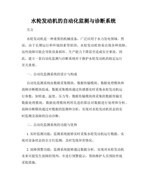 水轮发动机的自动化监测与诊断系统