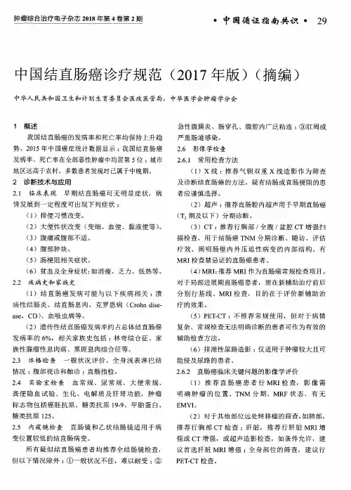 中国结直肠癌诊疗规范(2017年版)(摘编)
