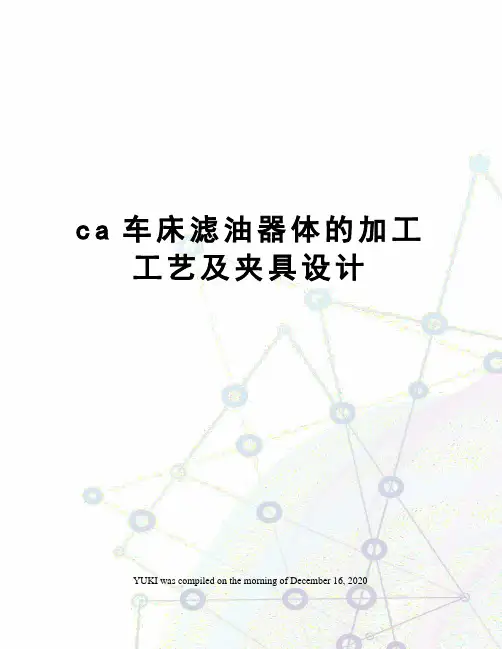 ca车床滤油器体的加工工艺及夹具设计