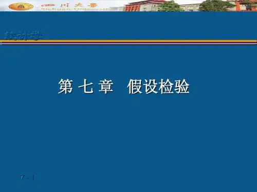 第七章 假设检验