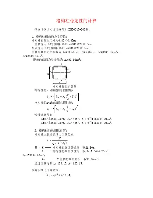 格构柱稳定性计算1