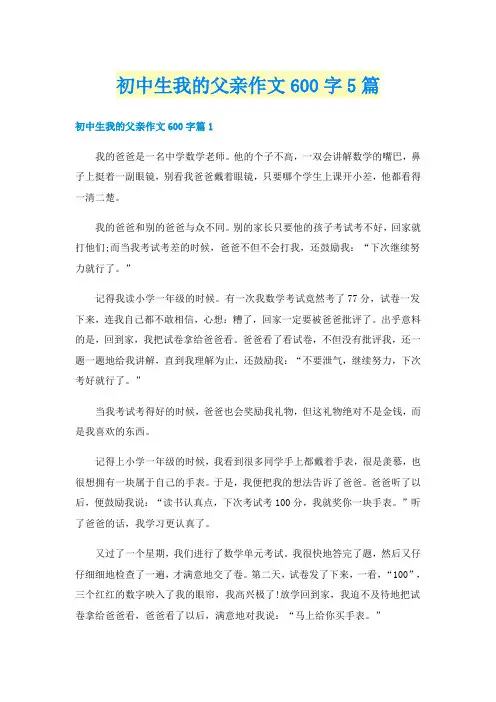 初中生我的父亲作文600字5篇