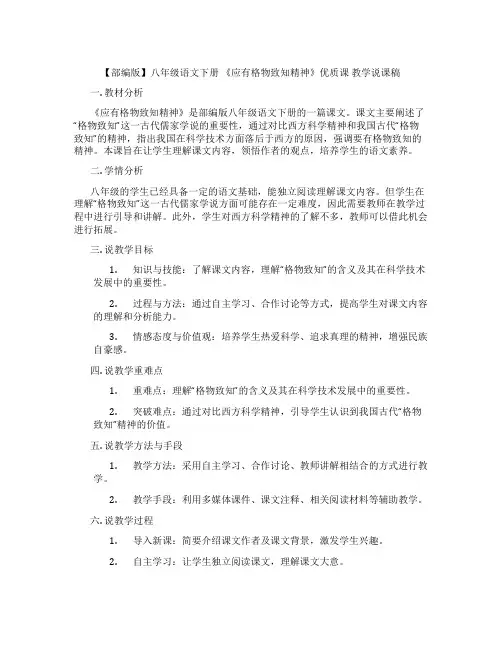 【部编版】八年级语文下册《应有格物致知精神》优质课教学说课稿