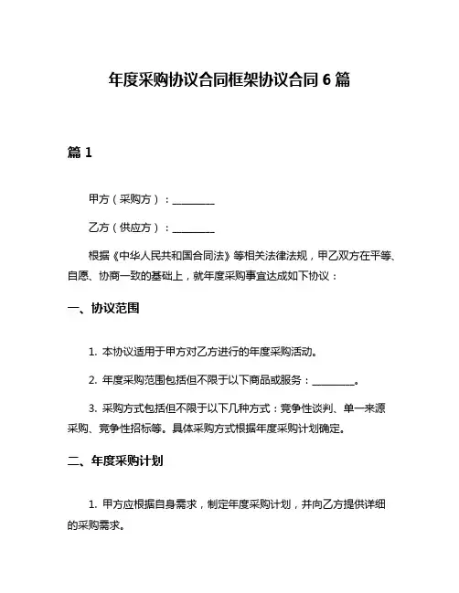 年度采购协议合同框架协议合同6篇