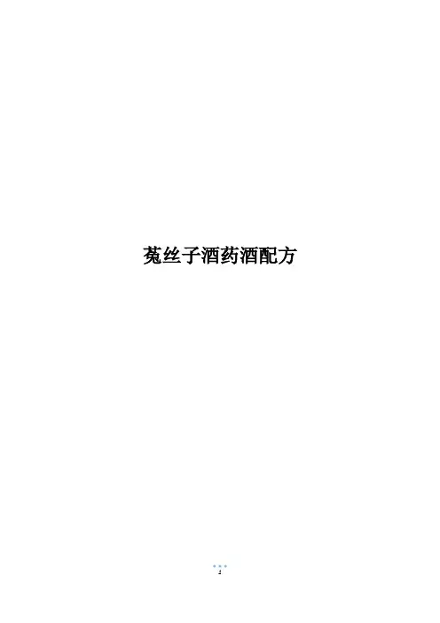 菟丝子酒药酒配方