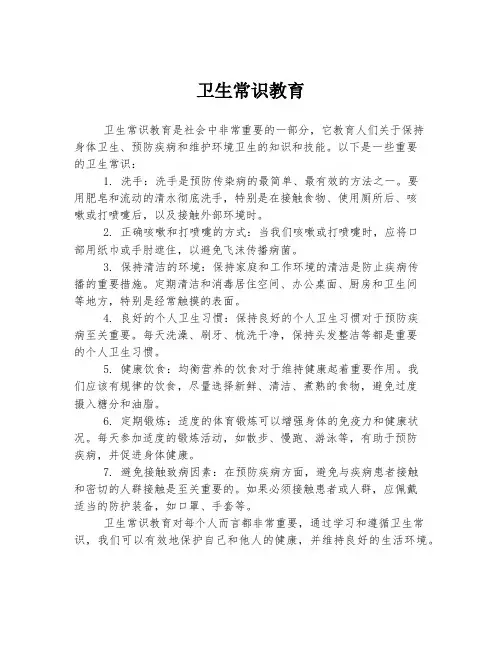 卫生常识教育
