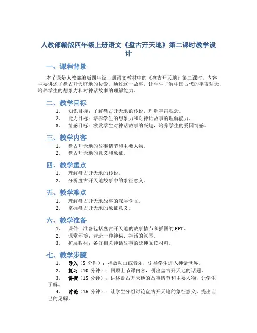 人教部编版四年级上册语文《盘古开天地》第二课时教学设计