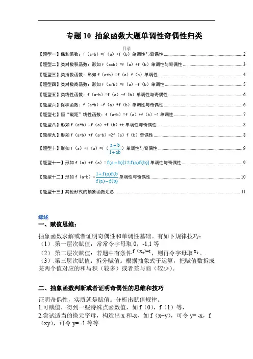 专题10 抽象函数大题单调性奇偶性归类-【巅峰课堂】